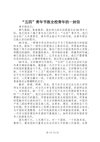“五四”青年节致全校青年的一封信