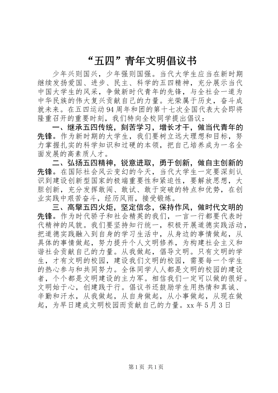 “五四”青年文明倡议书 (2)_第1页