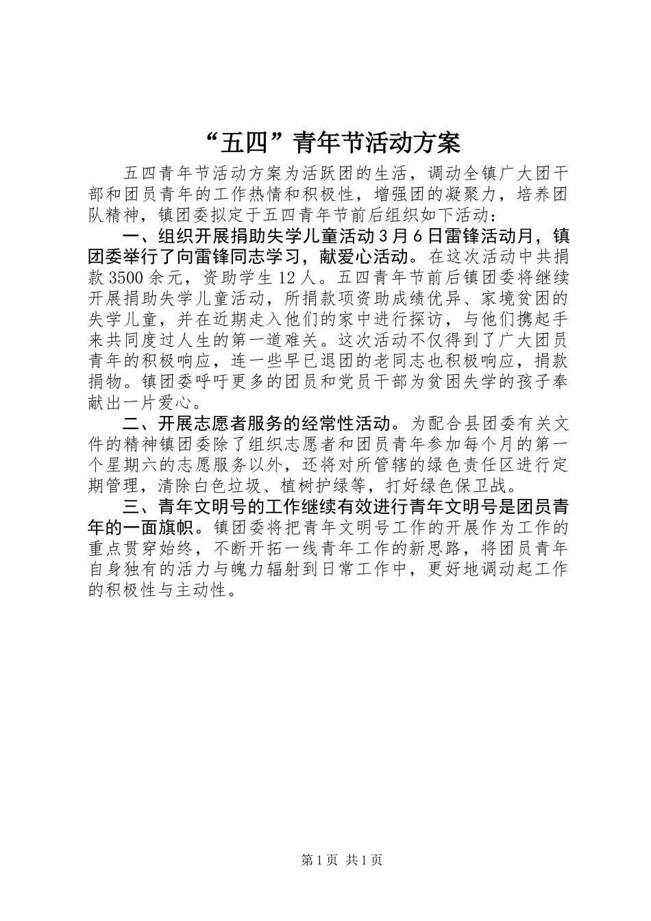 “五四”青年节活动方案_第1页