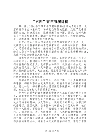 “五四”青年节演讲稿