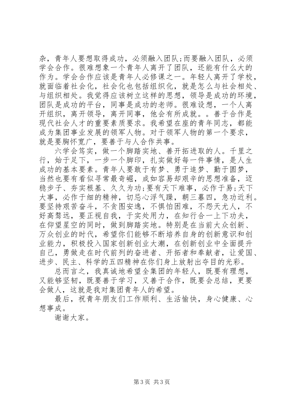 “五四”座谈会讲话（公司+企业）_第3页