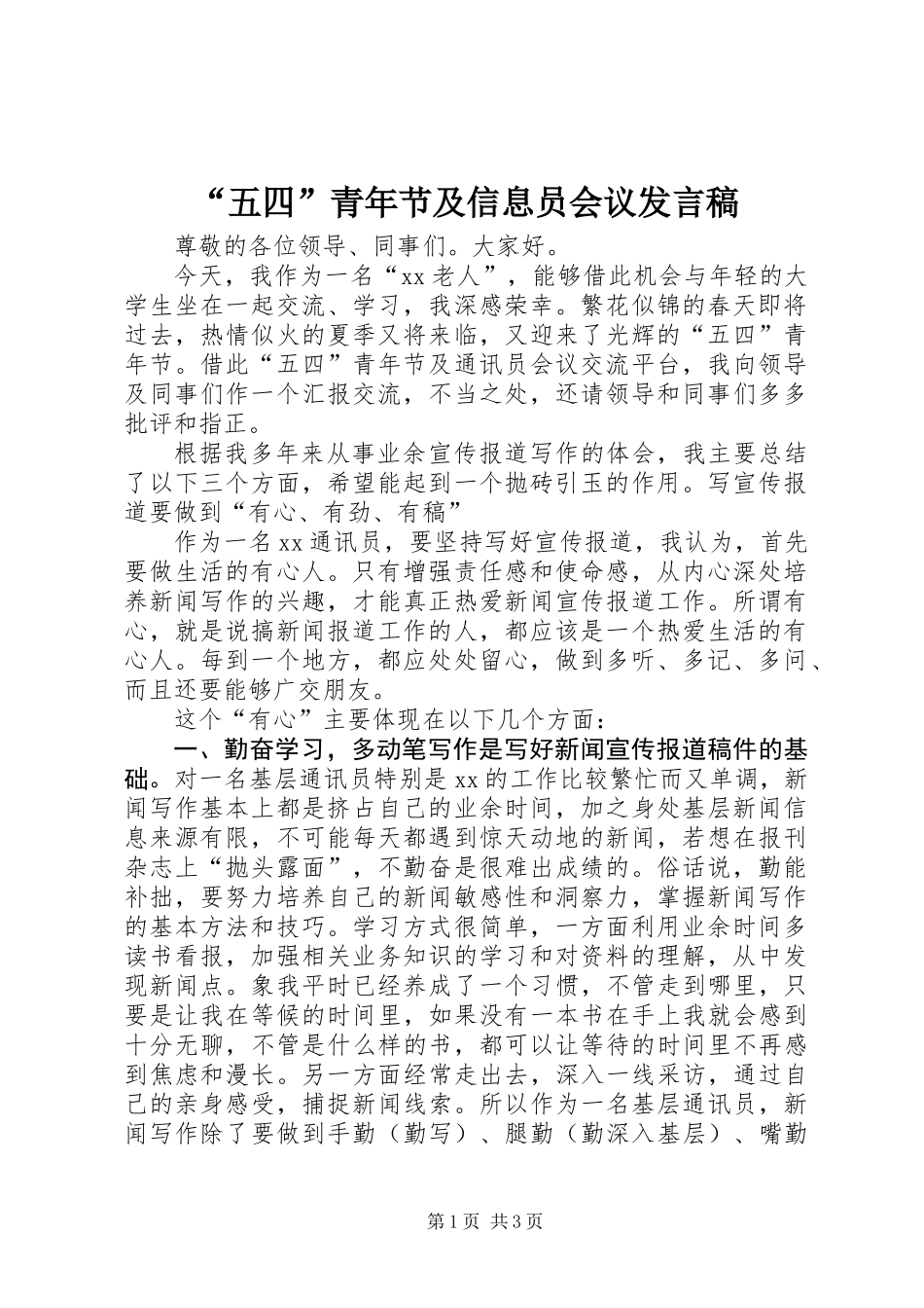 “五四”青年节及信息员会议发言稿_第1页
