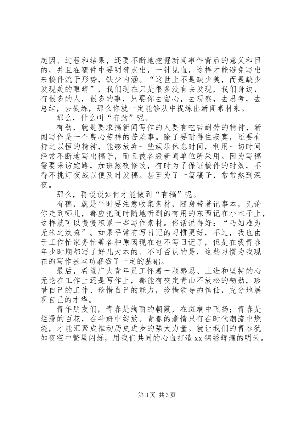 “五四”青年节及信息员会议发言稿_第3页