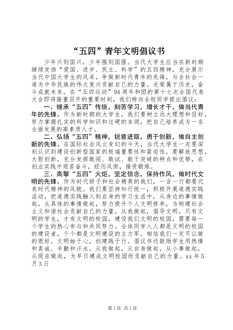 “五四”青年文明倡议书_第1页