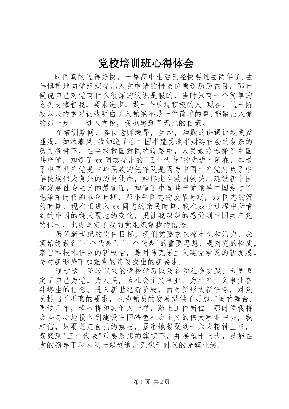 党校培训班心得体会_第1页