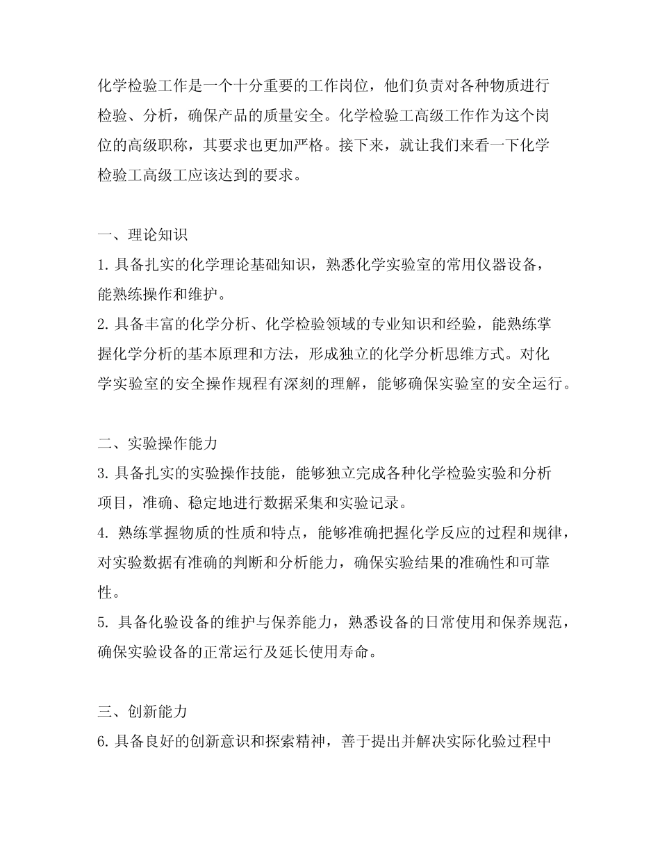 化学检验工高级工应该达到的要求 _第1页