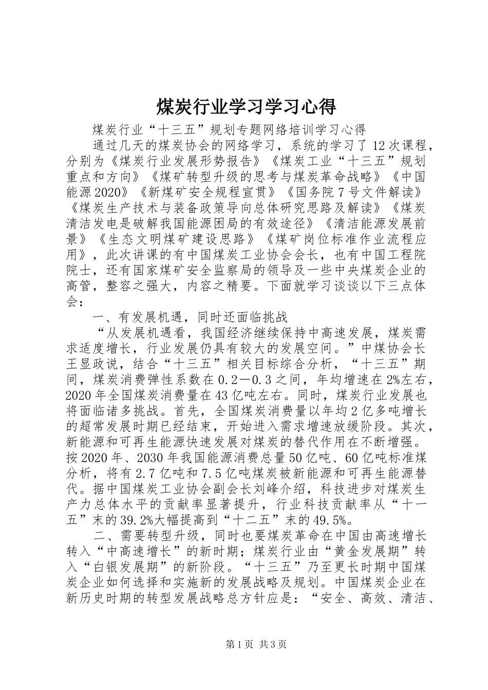 煤炭行业学习学习心得_第1页