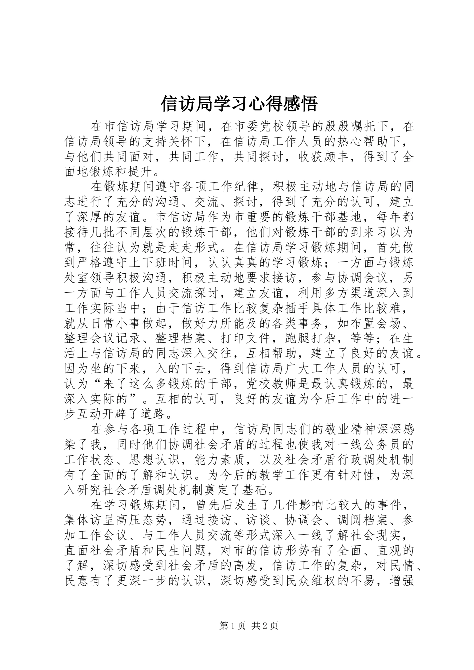 信访局学习心得感悟_第1页