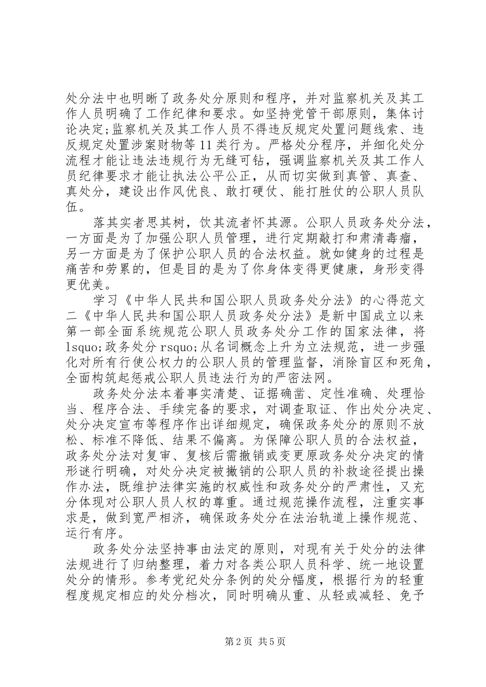 学习《中华人民共和国公职人员政务处分法》的心得范文五篇_第2页