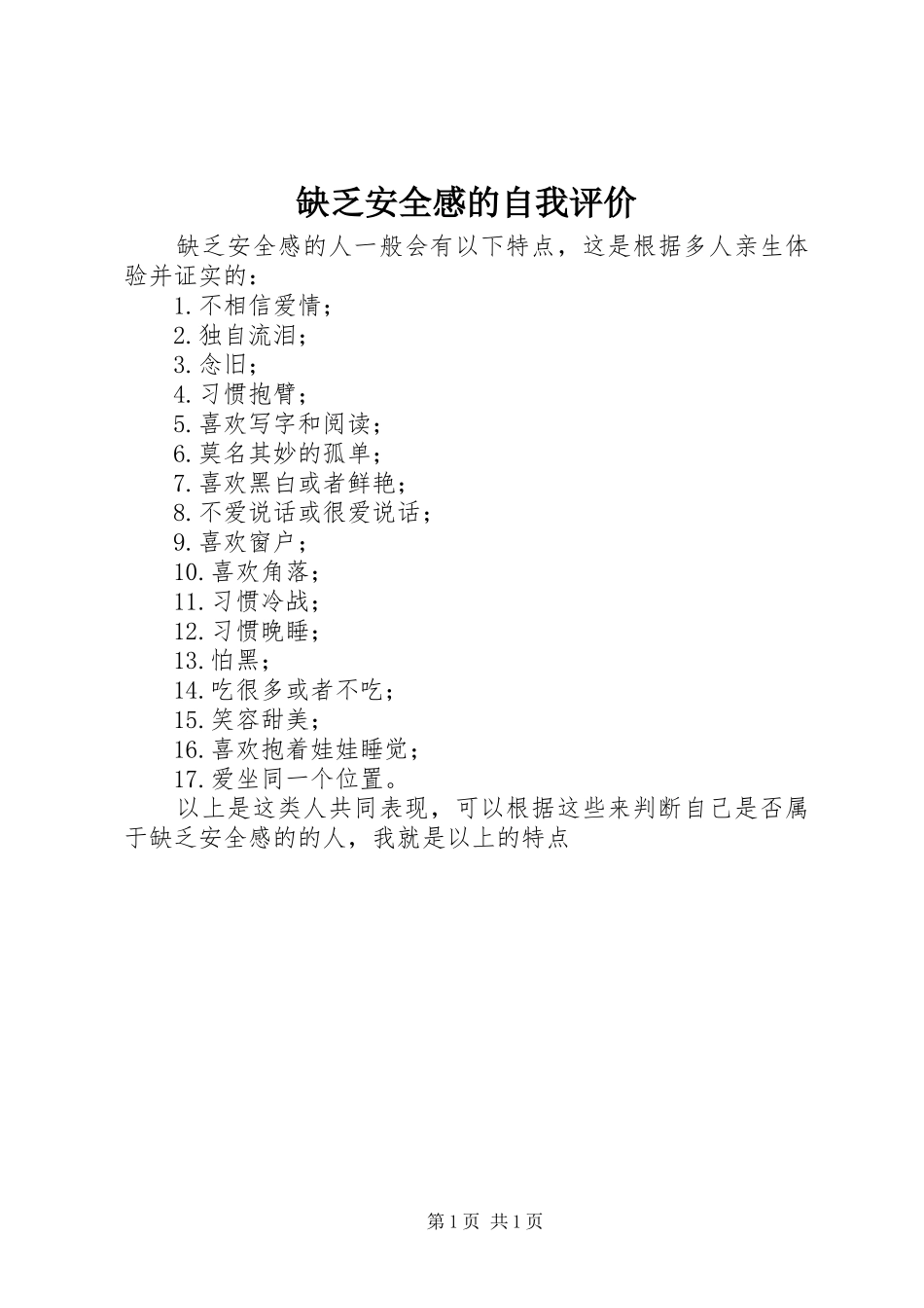 缺乏安全感的自我评价_第1页