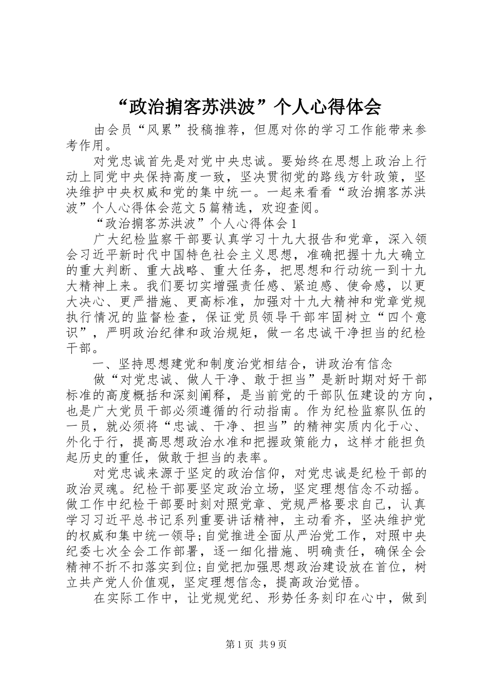 “政治掮客苏洪波”个人心得体会_第1页