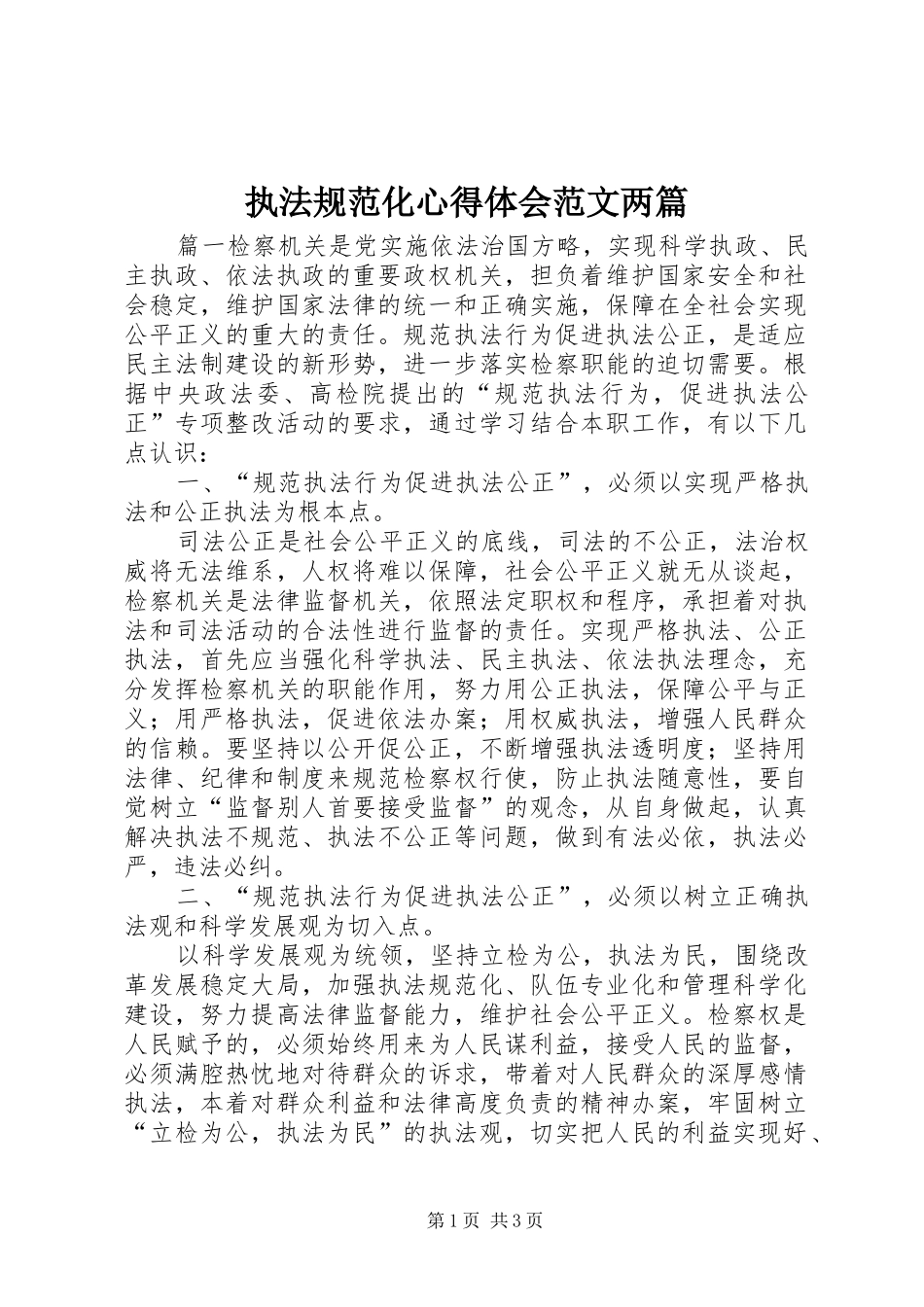 执法规范化心得体会范文两篇_第1页