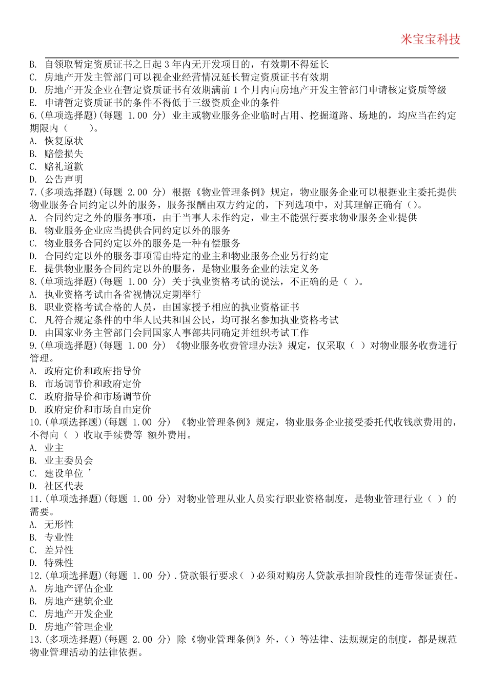 2024年物业管理师-物业管理基本制度与政策考试历年真题摘选附带答案版_第2页