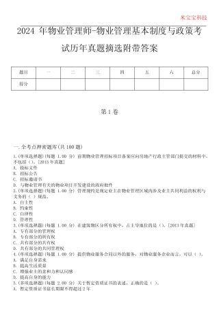 2024年物业管理师-物业管理基本制度与政策考试历年真题摘选附带答案版