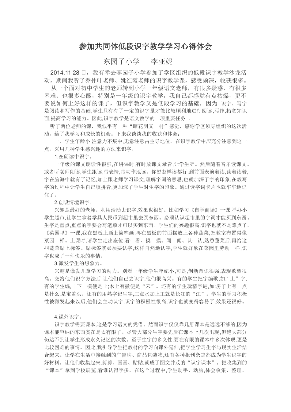 参加共同体低段识字教学学习心得体会李亚妮_第1页