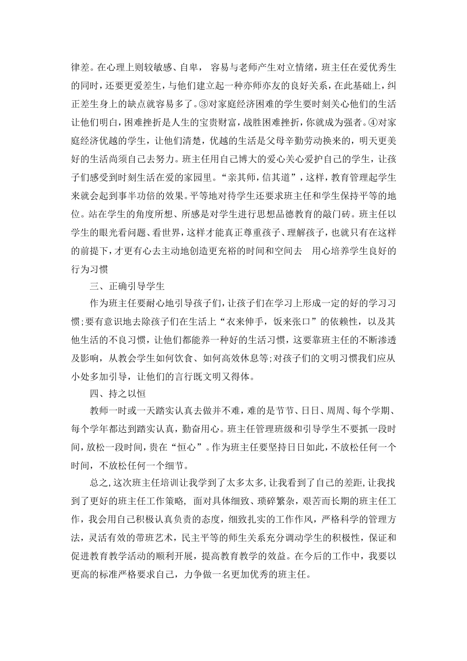 小学班主任教师远程培训心得体会_第2页