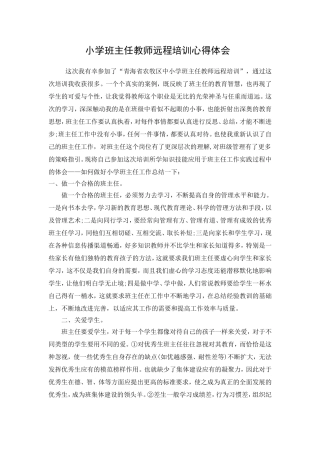小学班主任教师远程培训心得体会