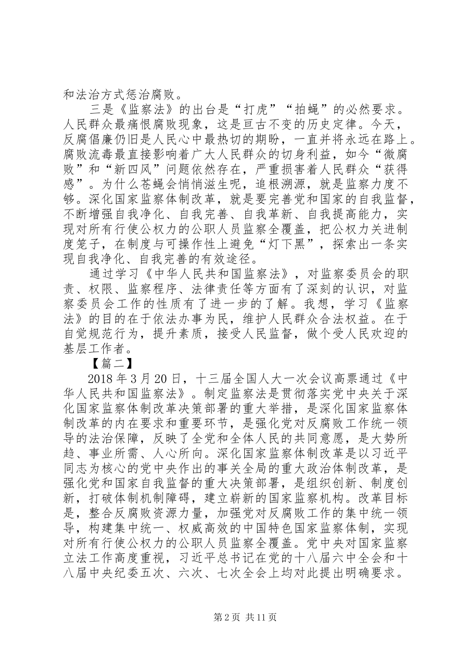 监察法心得体会七篇_第2页