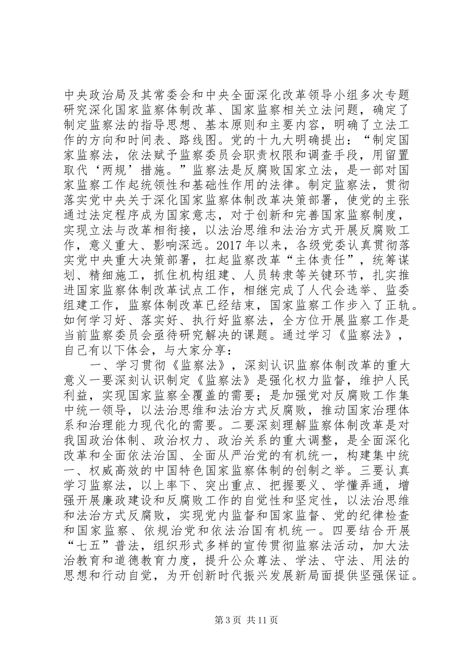 监察法心得体会七篇_第3页