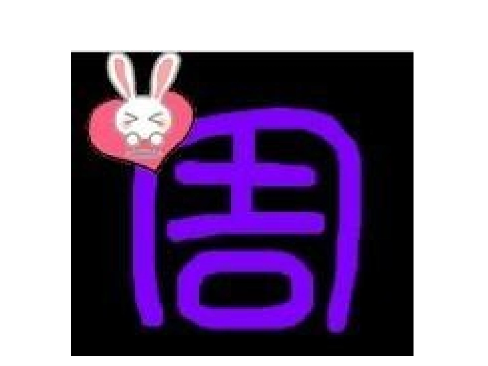 周长的认识--田杰_第1页