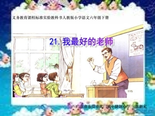 《我最好的老师》课件