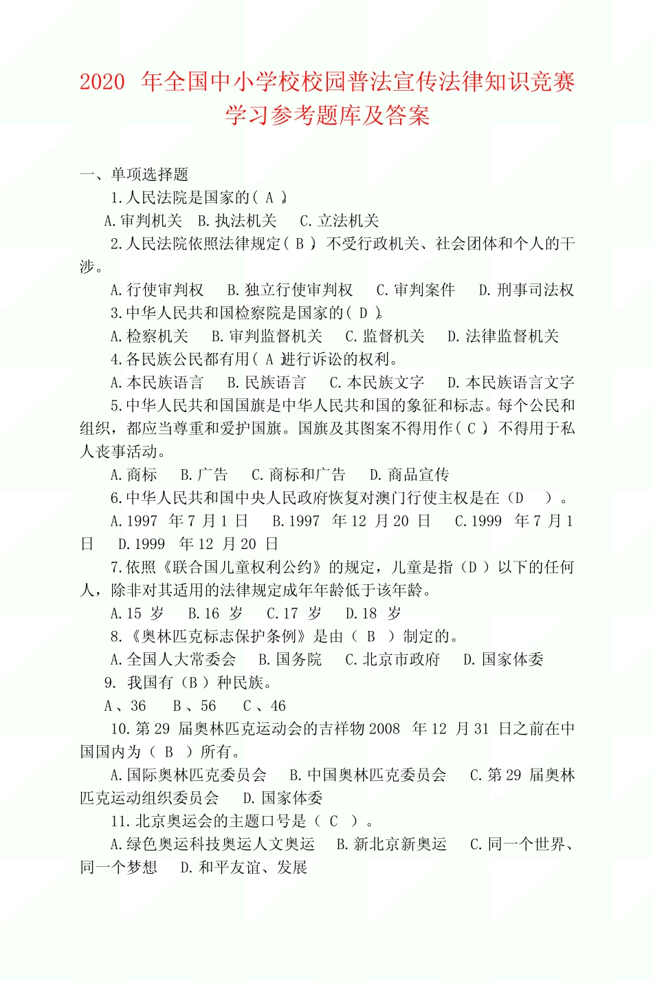 2020年全国中小学校校园普法宣传法律知识竞赛学习参考题库及答案_第1页