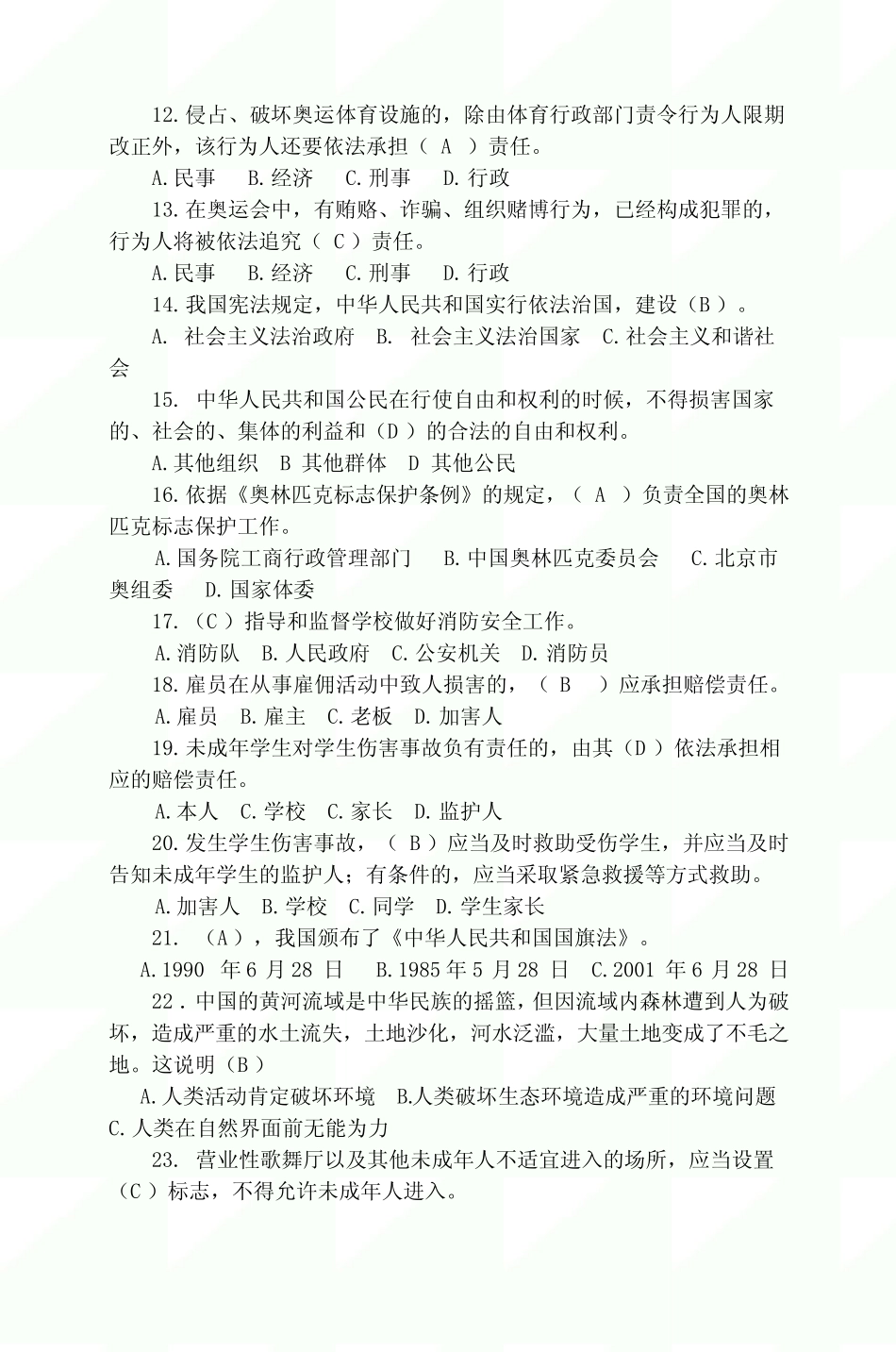 2020年全国中小学校校园普法宣传法律知识竞赛学习参考题库及答案_第2页