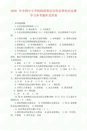 2020年全国中小学校校园普法宣传法律知识竞赛学习参考题库及答案