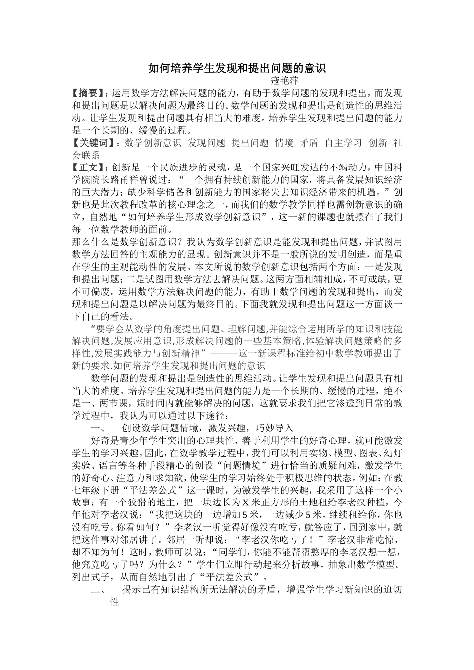 如何培养学生发现和提出问题的意识_第1页