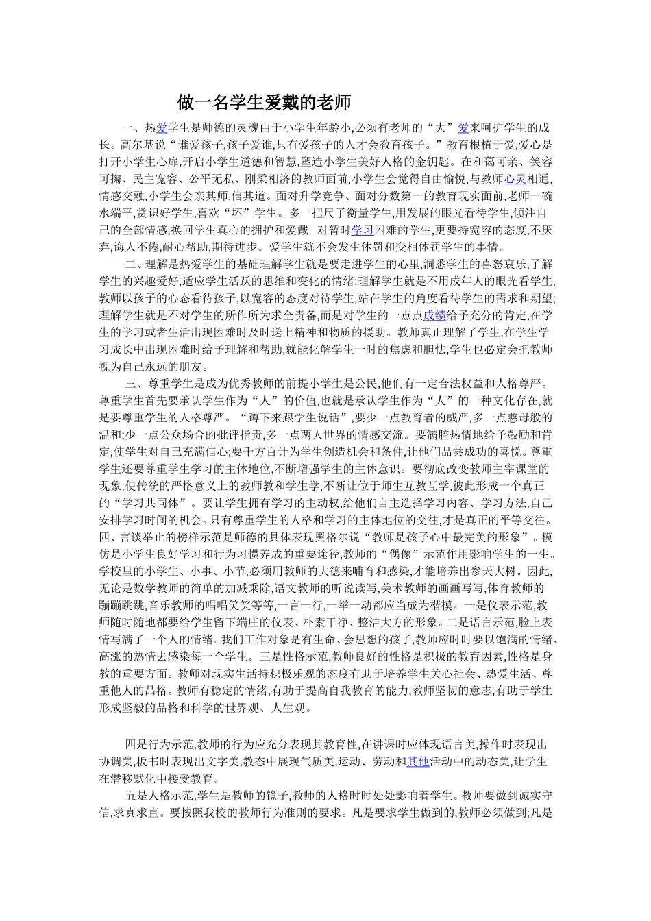 做一名学生爱戴的老师_第1页