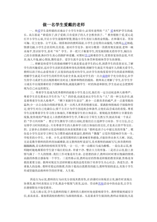 做一名学生爱戴的老师