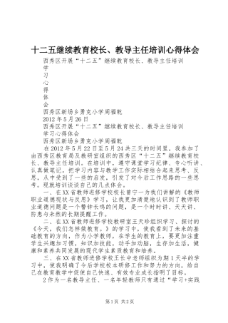 十二五继续教育校长、教导主任培训心得体会