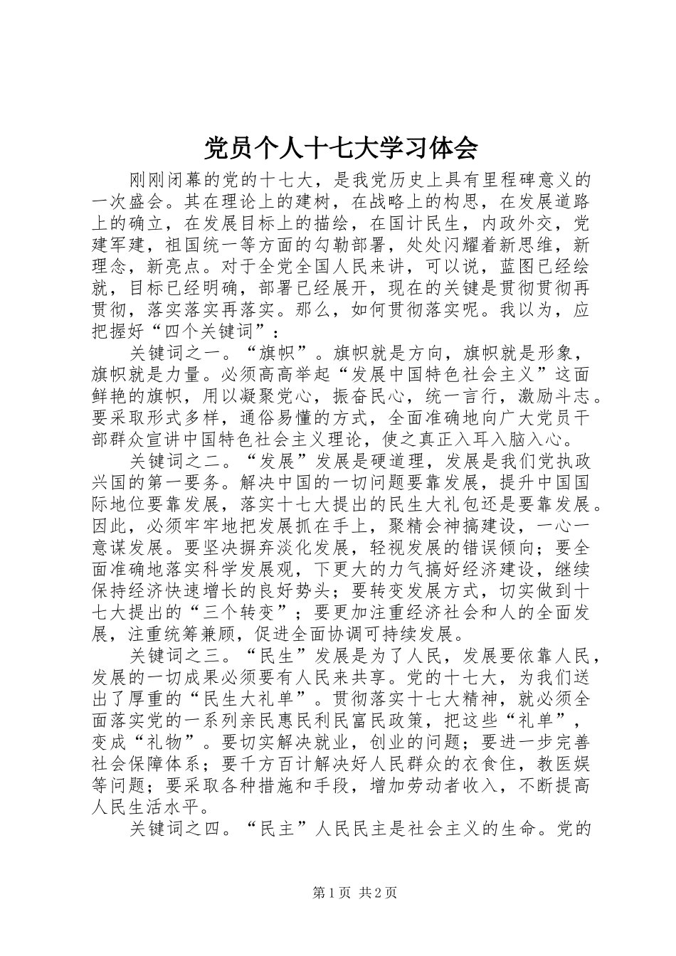 党员个人十七大学习体会_第1页