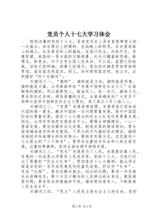 党员个人十七大学习体会