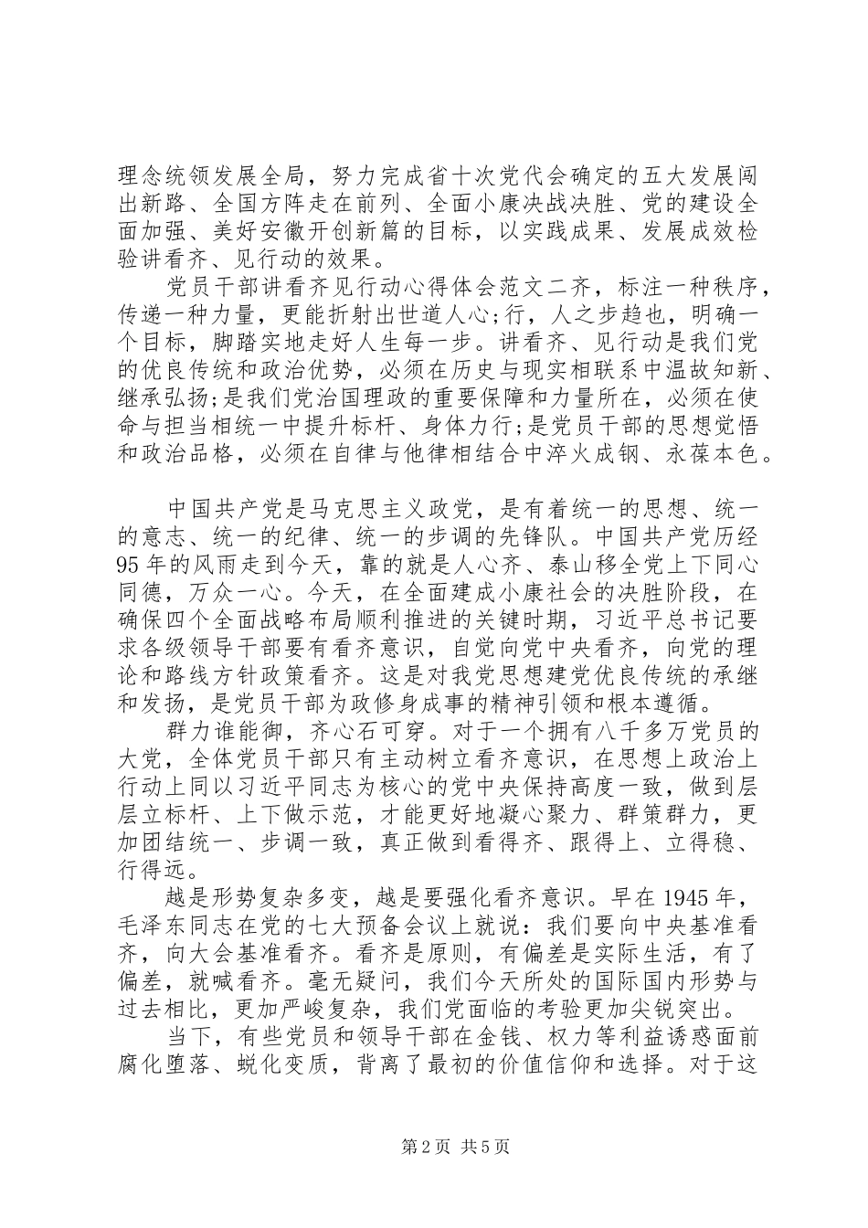 党员干部讲看齐见行动心得体会_第2页