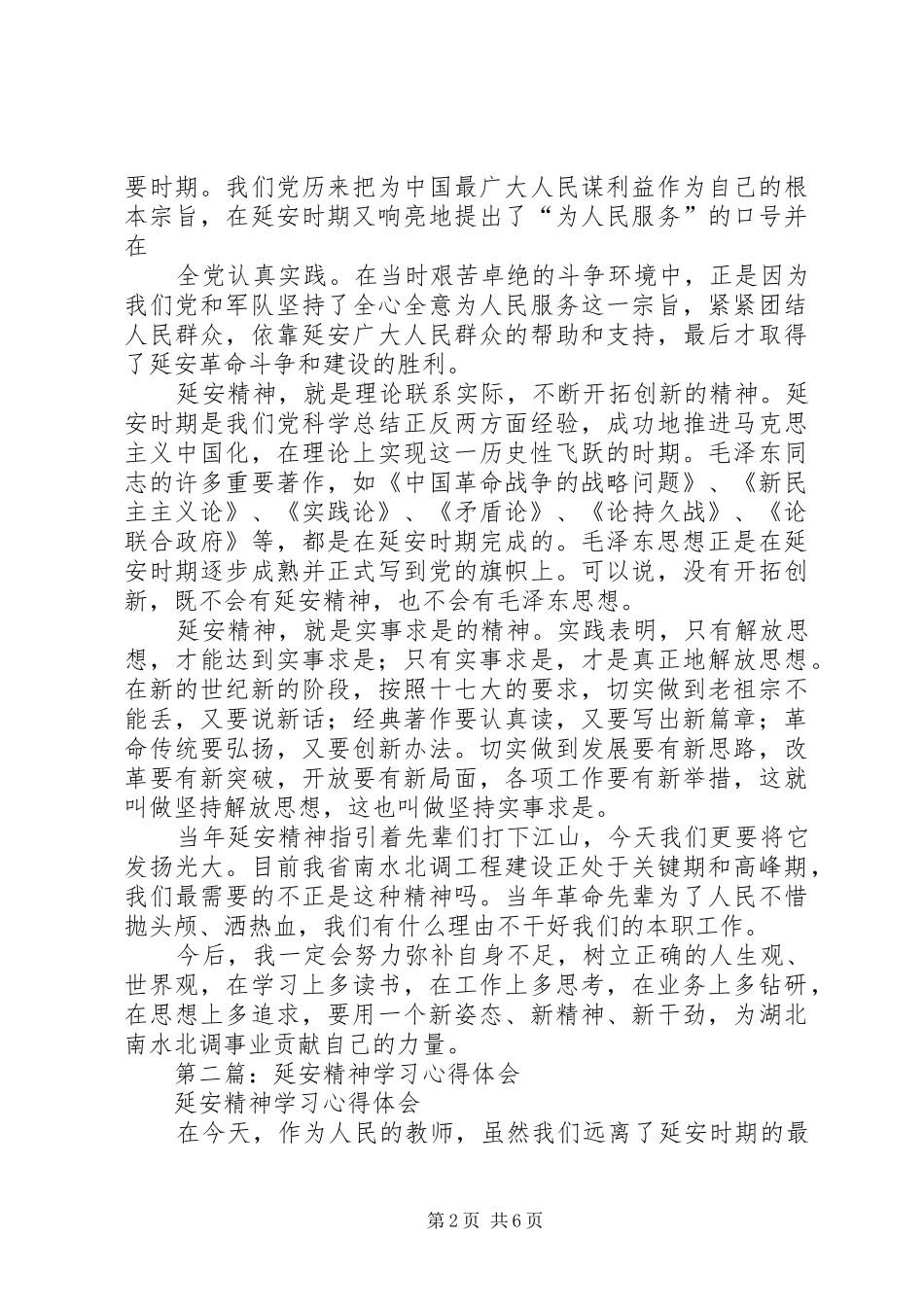 第一篇：延安精神学习心得体会_第2页
