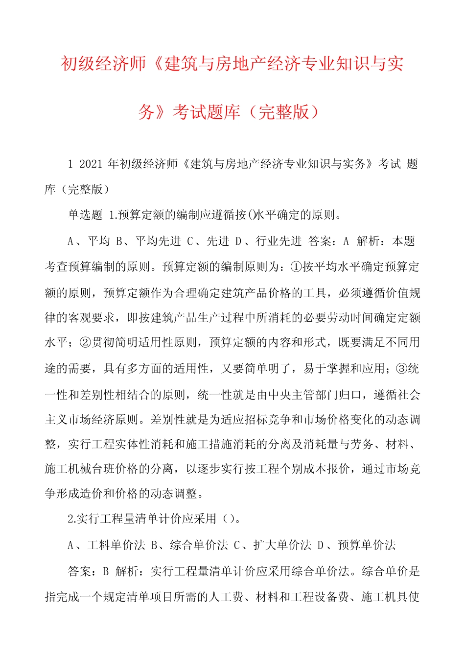 初级经济师《建筑与房地产经济专业知识与实务》考试题库(完整版)_第1页