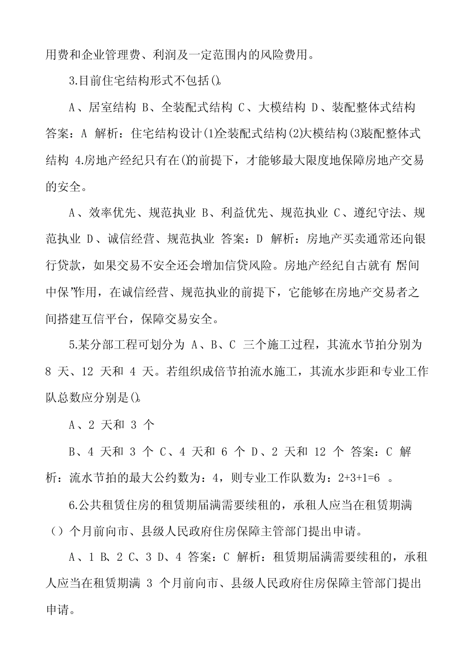 初级经济师《建筑与房地产经济专业知识与实务》考试题库(完整版)_第2页