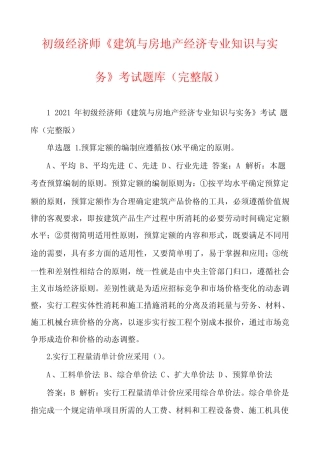初级经济师《建筑与房地产经济专业知识与实务》考试题库(完整版)