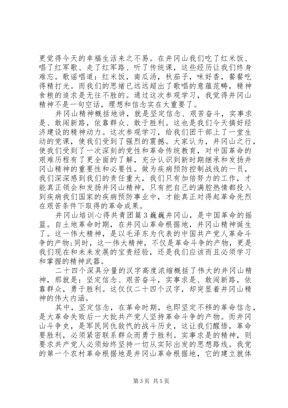 井冈山培训心得共青团_第3页