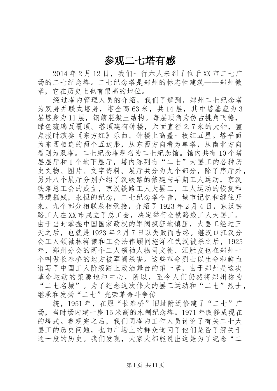 参观二七塔有感_第1页