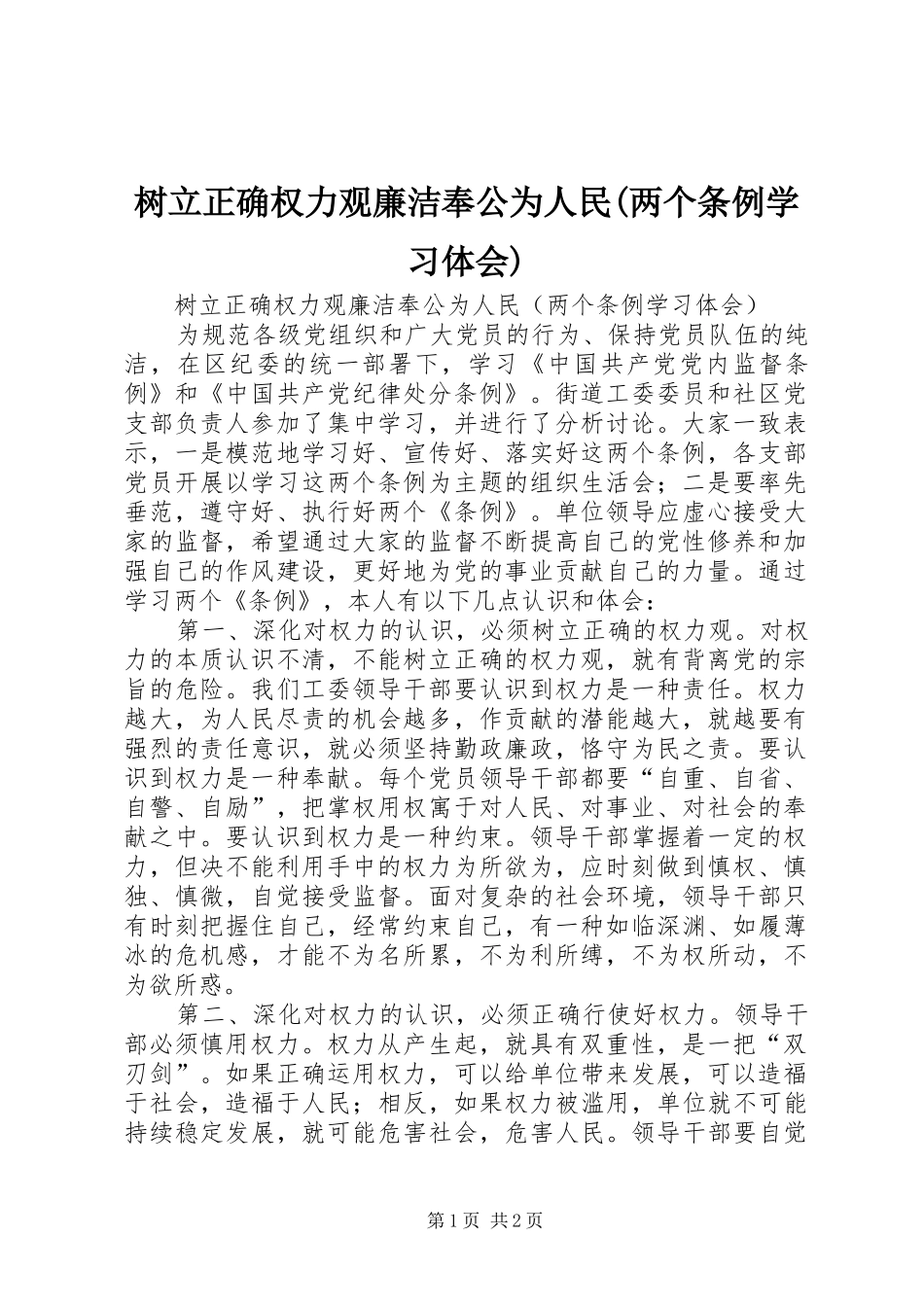 树立正确权力观廉洁奉公为人民(两个条例学习体会)_第1页