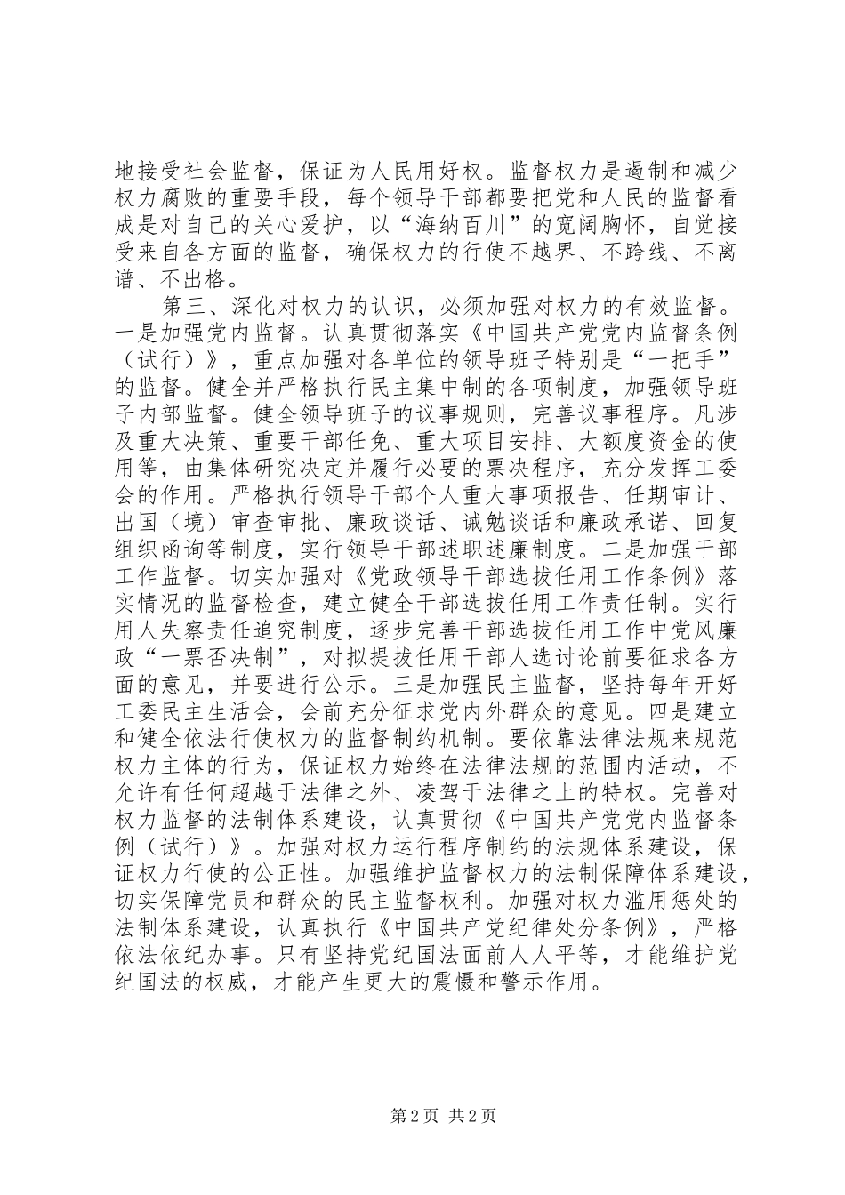 树立正确权力观廉洁奉公为人民(两个条例学习体会)_第2页