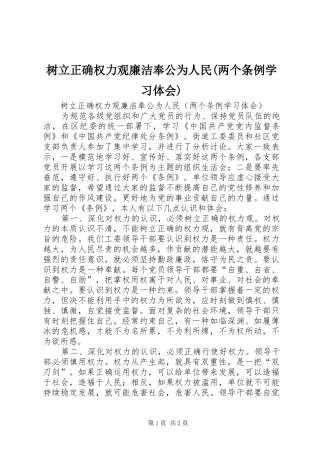 树立正确权力观廉洁奉公为人民(两个条例学习体会)
