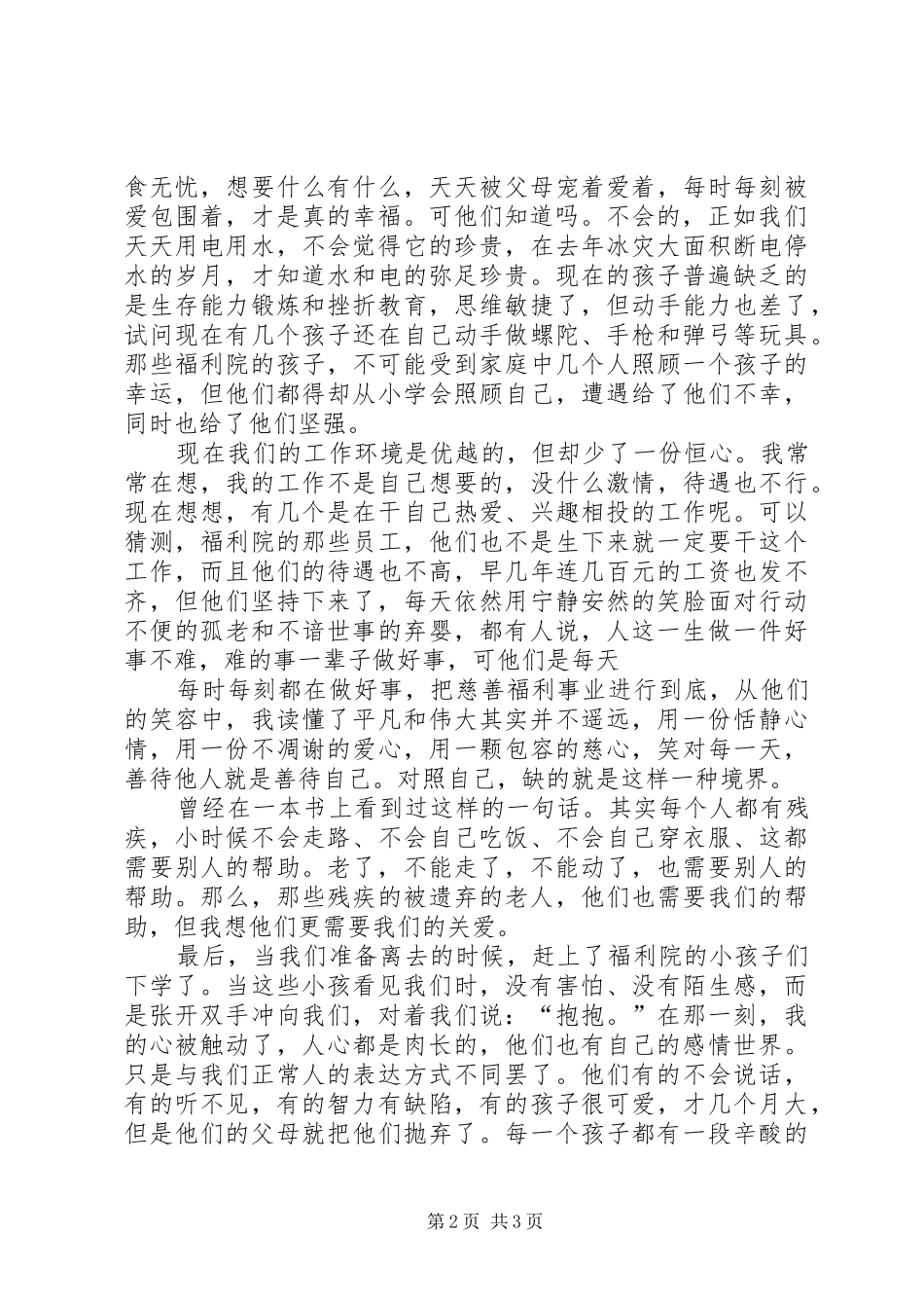XX市第二福利院访问有感_第2页