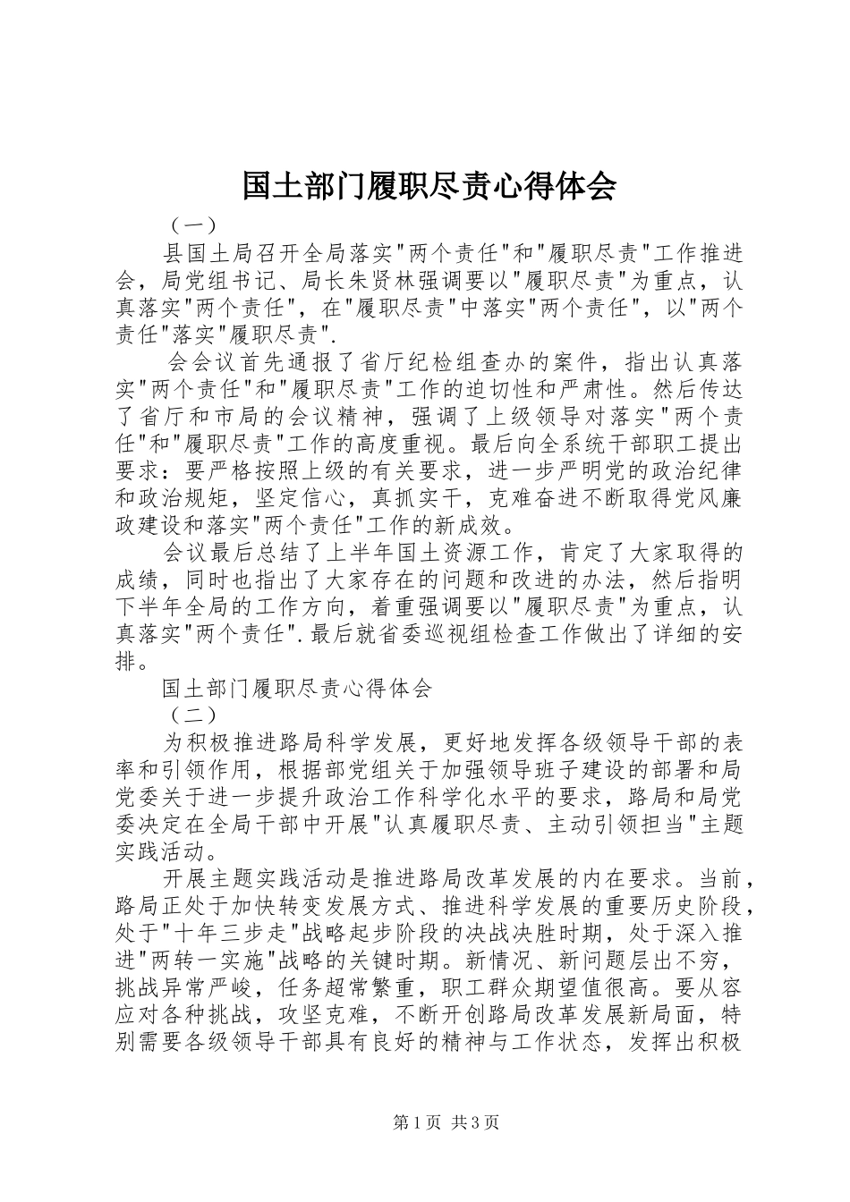 国土部门履职尽责心得体会_第1页