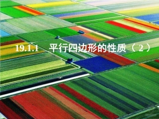 平行四边形的性质②