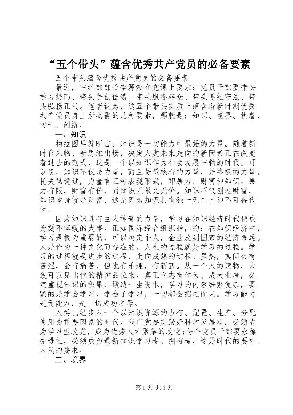 “五个带头”蕴含优秀共产党员的必备要素_第1页