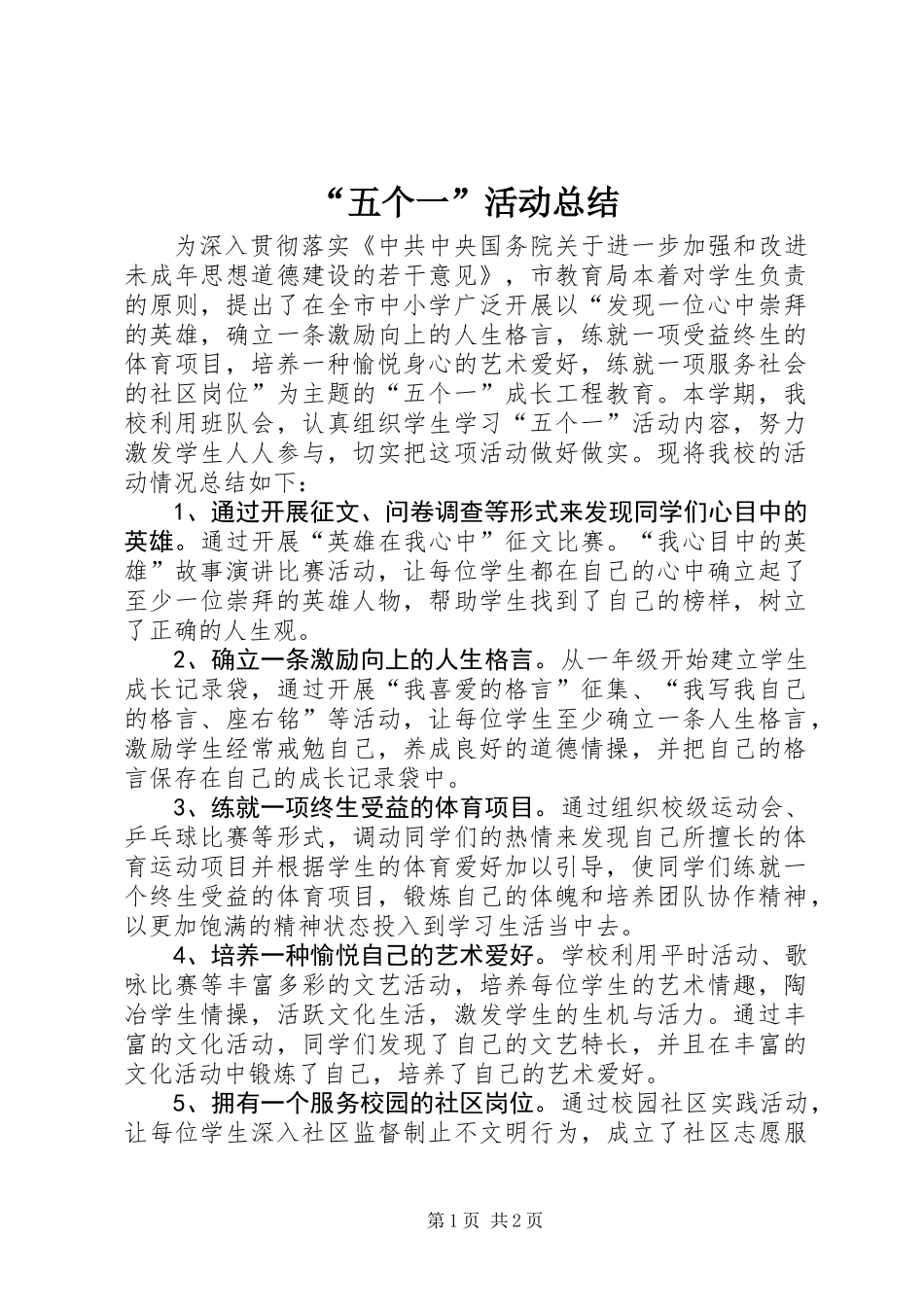 “五个一”活动总结_第1页