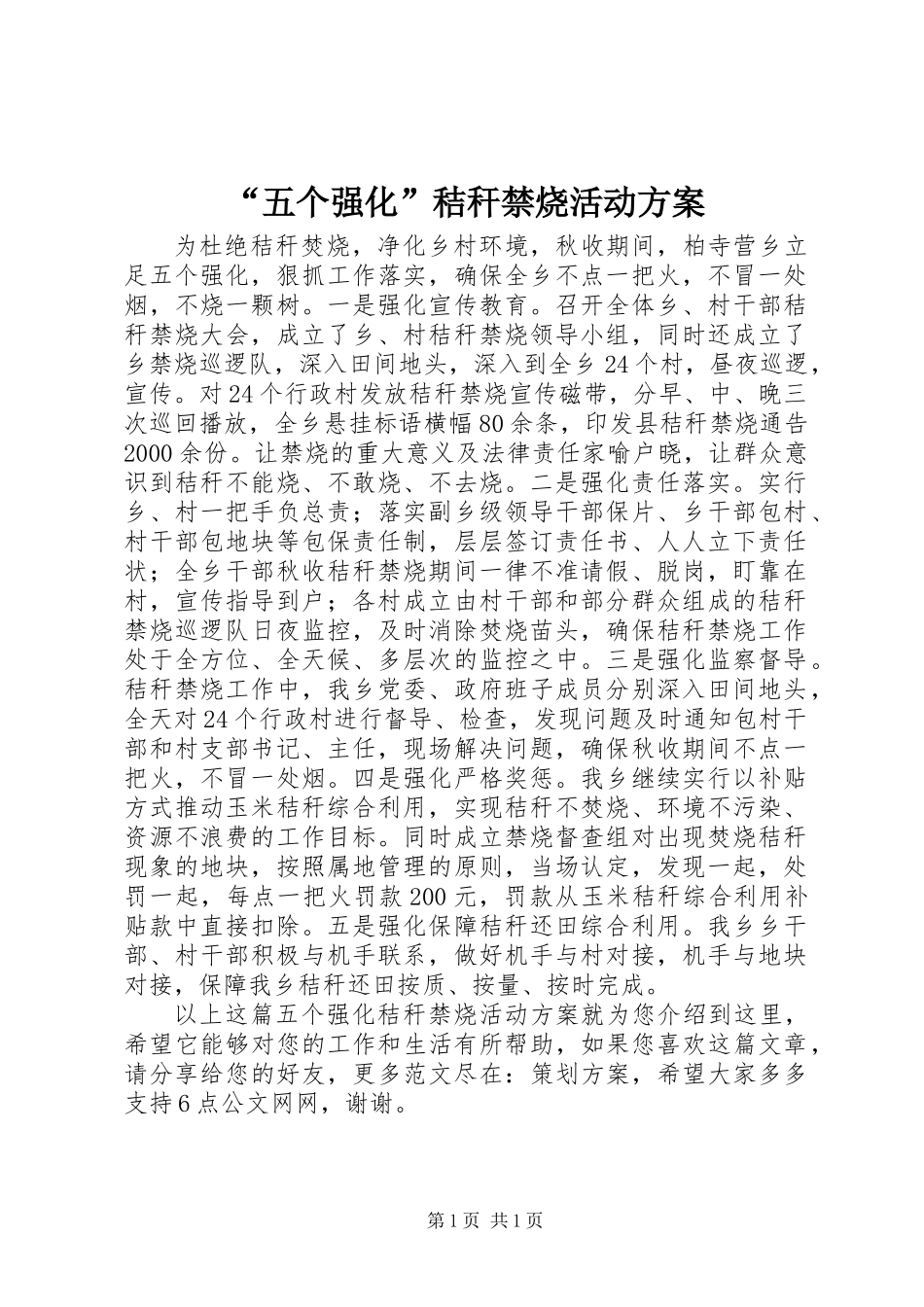 “五个强化”秸秆禁烧活动方案_第1页